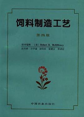 饲料制造工艺(第四版) pdf epub mobi 电子书 下载