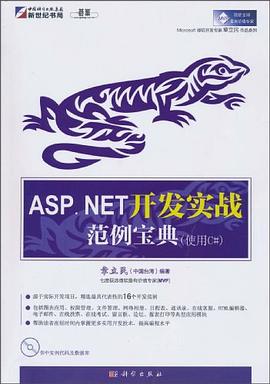ASP.NET 开发实战范例宝典 pdf epub mobi 电子书 下载