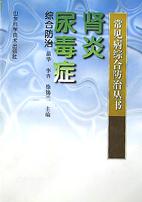 肾炎尿毒症综合防治/常见病综合防治丛书 pdf epub mobi 电子书 下载