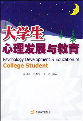 大学生心理发展与教育 pdf epub mobi 电子书 下载
