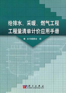 给排水、采暖、燃气工程工程量清单计价应用手册 pdf epub mobi 电子书 下载