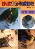妙趣打包帶編動物 pdf epub mobi 電子書 下載