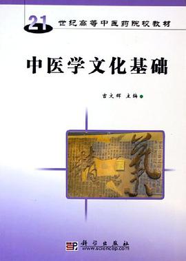 中医学文化基础 pdf epub mobi 下载