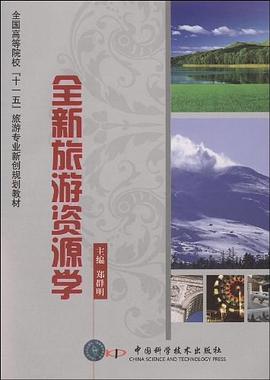 全新旅游资源学 pdf epub mobi 下载