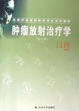 肿瘤放射治疗学 pdf epub mobi 电子书 下载
