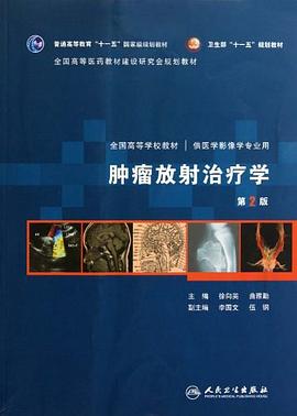 肿瘤放射治疗学 pdf epub mobi 电子书 下载