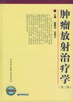 肿瘤放射治疗学 pdf epub mobi 电子书 下载