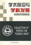 学术前沿与学科发展 pdf epub mobi 电子书 下载