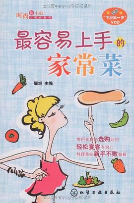 最容易上手的家常菜 pdf epub mobi 电子书 下载