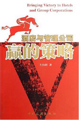 酒店与管理公司赢的策略 pdf epub mobi 电子书 下载