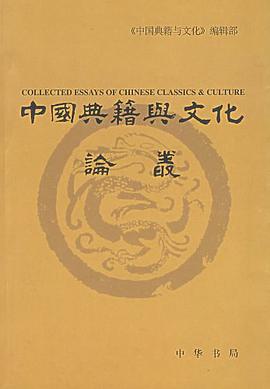中国典籍与文化论丛（第五辑） pdf epub mobi 电子书 下载