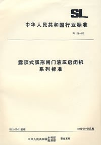 露頂式弧形閘門液壓啓閉機係列標準 pdf epub mobi 電子書 下載