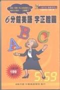 6分鐘美語字正腔圓＜6個符號觀念系列.