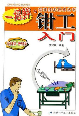 钳工入门 pdf epub mobi 电子书 下载