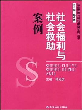 社会福利与社会救助案例 pdf epub mobi 电子书 下载