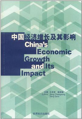 中国经济增长及其影响 pdf epub mobi 电子书 下载