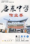 啓東中學作業本:高2數學(上)(最新修訂) (平裝) pdf epub mobi 電子書 下載