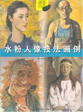 水粉人像技法画例 pdf epub mobi 电子书 下载
