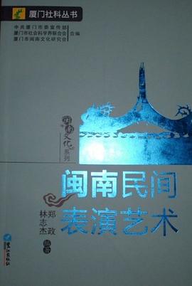 闽南民间表演艺术 pdf epub mobi 电子书 下载