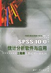 SPSS 10.0 统计分析软件与应用