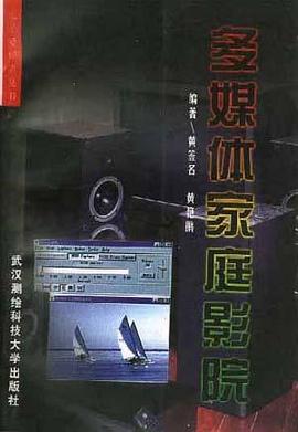 多媒体家庭影院 pdf epub mobi 电子书 下载