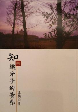 知識分子的黃昏 pdf epub mobi 电子书 下载