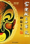 富连成三十年史