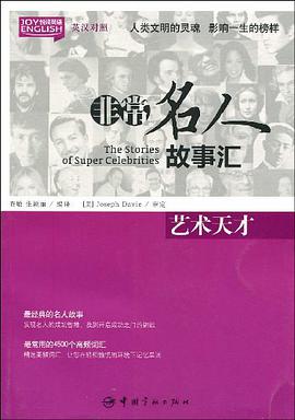 英汉对照 悦读英语·非常名人故事汇·艺术天才
