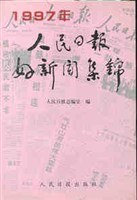 人民日报好新闻集锦