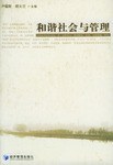 和谐社会与管理