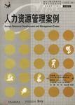 人力资源管理案例 pdf epub mobi 电子书 下载
