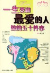一生要和最爱的人做的五十件事 pdf epub mobi 电子书 下载