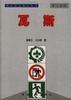 瓦斯 pdf epub mobi 下载