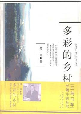 多彩的乡村 pdf epub mobi 电子书 下载