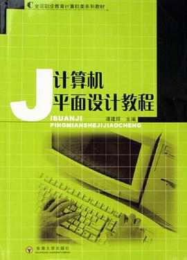 计算机平面设计教程 pdf epub mobi 电子书 下载