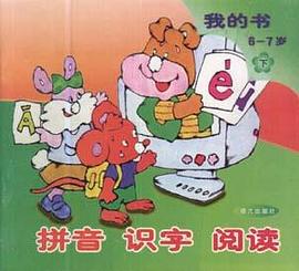 拼音 识字 阅读 pdf epub mobi 电子书 下载