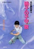 炎の蜃気楼3 硝子の子守歌 pdf epub mobi 电子书 下载
