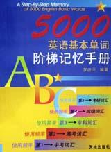 5000英语基本单词阶梯记忆手册 pdf epub mobi 电子书 下载