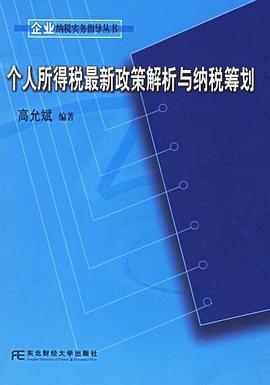 個人所得稅最新政策解析與納稅籌劃 pdf epub mobi 電子書 下載