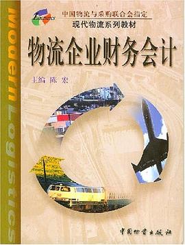 物流企业财务会计 pdf epub mobi 电子书 下载