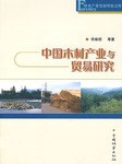 中国木材产业与贸易研究 pdf epub mobi 电子书 下载