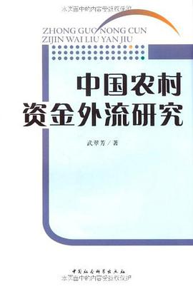 中国农村资金外流研究 pdf epub mobi 电子书 下载