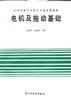 电机及拖动基础 pdf epub mobi 电子书 下载
