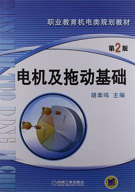 电机及拖动基础 pdf epub mobi 电子书 下载