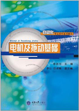 电机及拖动基础