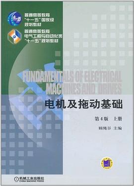 電機及拖動基礎 pdf epub mobi 電子書 下載