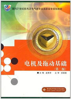 电机及拖动基础 pdf epub mobi 电子书 下载