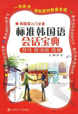 标准韩国语会话宝典 pdf epub mobi 电子书 下载