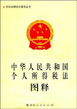 中华人民共和国个人所得税法图释 pdf epub mobi 电子书 下载