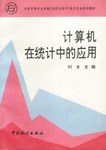 计算机在统计中的应用 pdf epub mobi 电子书 下载